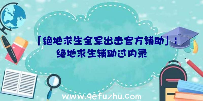 「绝地求生全军出击官方辅助」|绝地求生辅助过内录